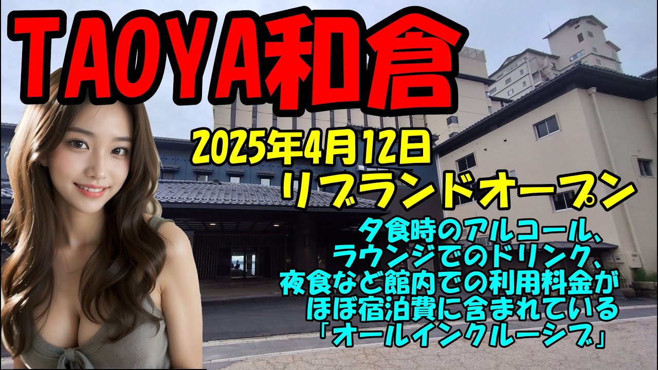 【TAOYA和倉】2025年4月12日にリブランドオープン　地震の影響の残る和倉温泉での再開　石川県七尾市和倉温泉