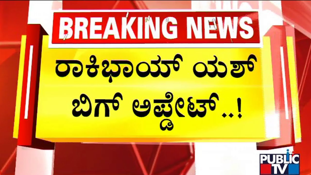 Rocking Star Yash To Surprise Fans With A Big Update On His Birthday..? | Public TV