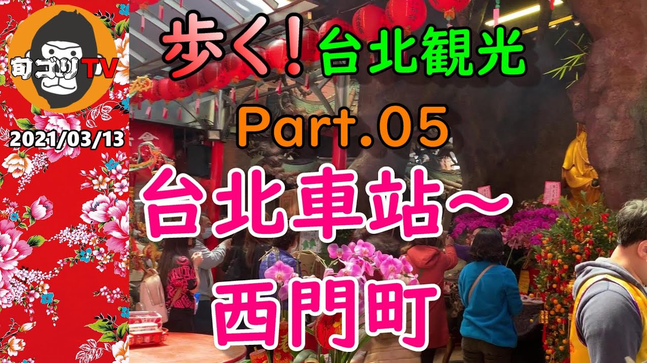 歩く台北観光 Part.05  台北車站～西門町　寄り道あり
