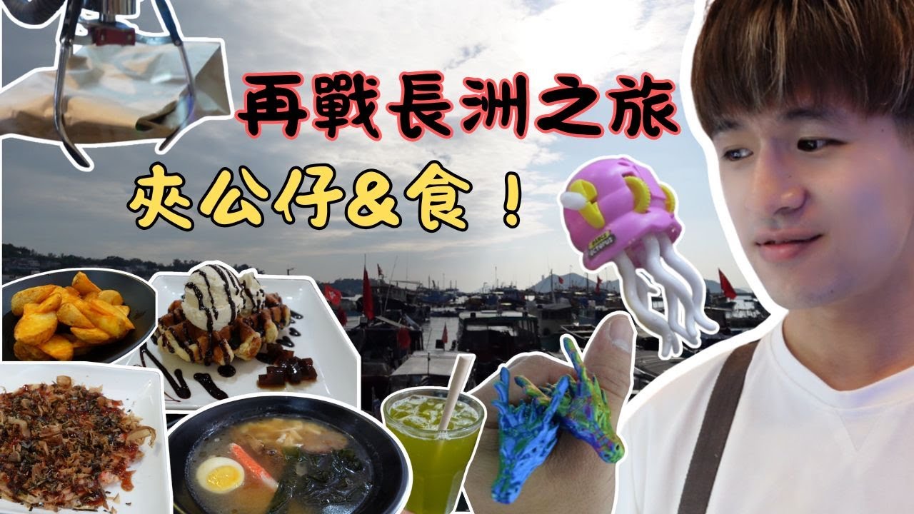 【赤村】再戰長洲之旅 - 夾公仔？食野？係五青汁既味道！