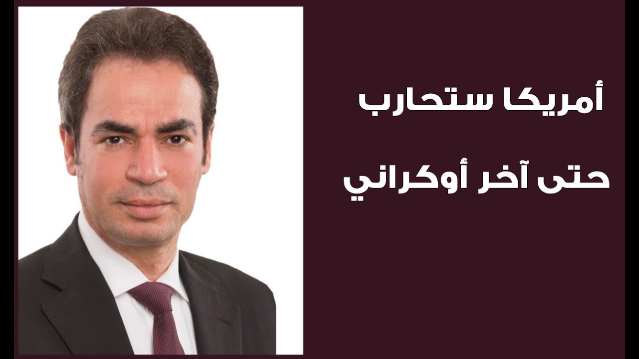 تقسيم روسيا.. تقسيم أوكرانيا.. من يتفكك أولاً؟   | احمد المسلمانى