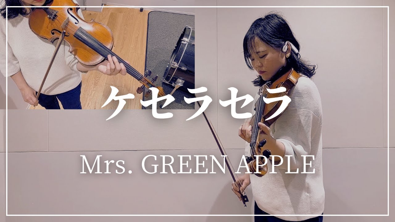 Mrs. GREEN APPLE『ケセラセラ』バイオリン演奏  - Kana Violin Cover -【ドラマ「日曜の夜ぐらいは…」主題歌】