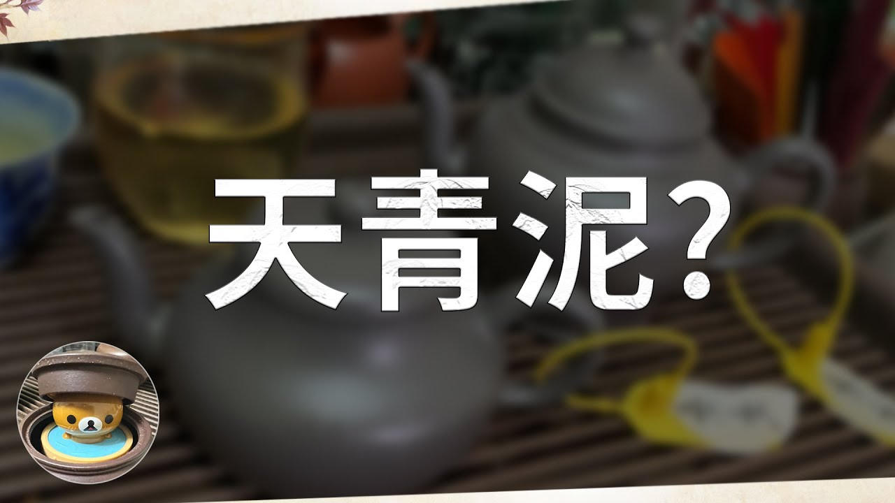 分享天青泥製的紫砂壺, 不保真真不保 | 啾啾