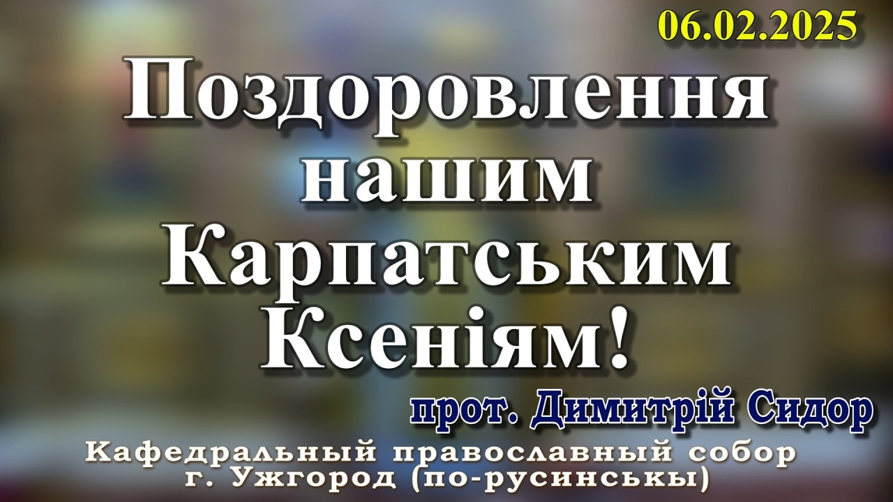 Поздоровлення нашим Карпатським Ксеніям!06.02.2026 , прот. Димитрій Сидор