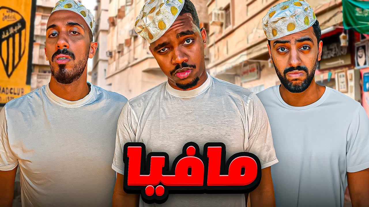 مافيا نسخة الحاره🔥💀