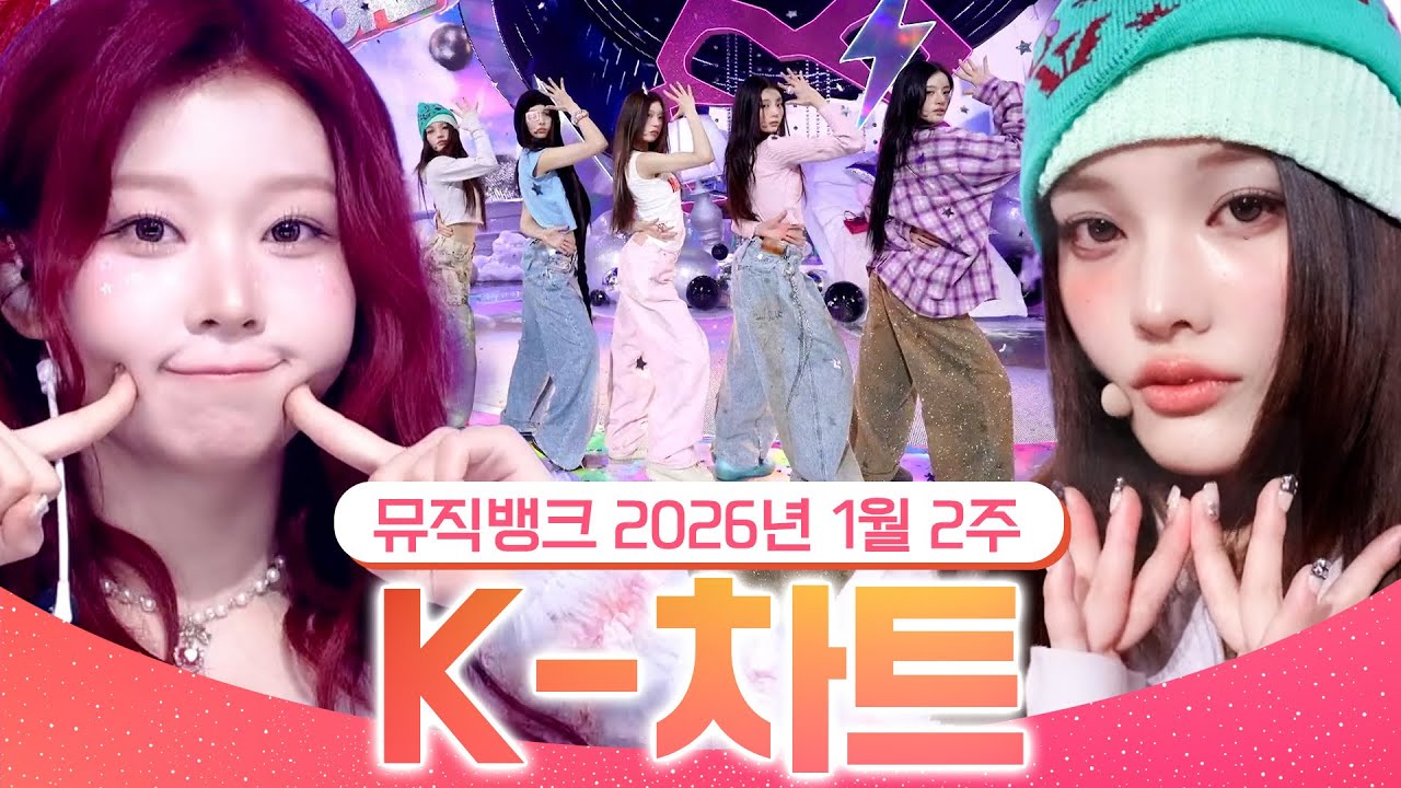 [뮤직뱅크 주간 차트 TOP10] 2026년 1월 2주 『K-차트』순위ㅣ All Stages at Music Bank of KBS Kpop