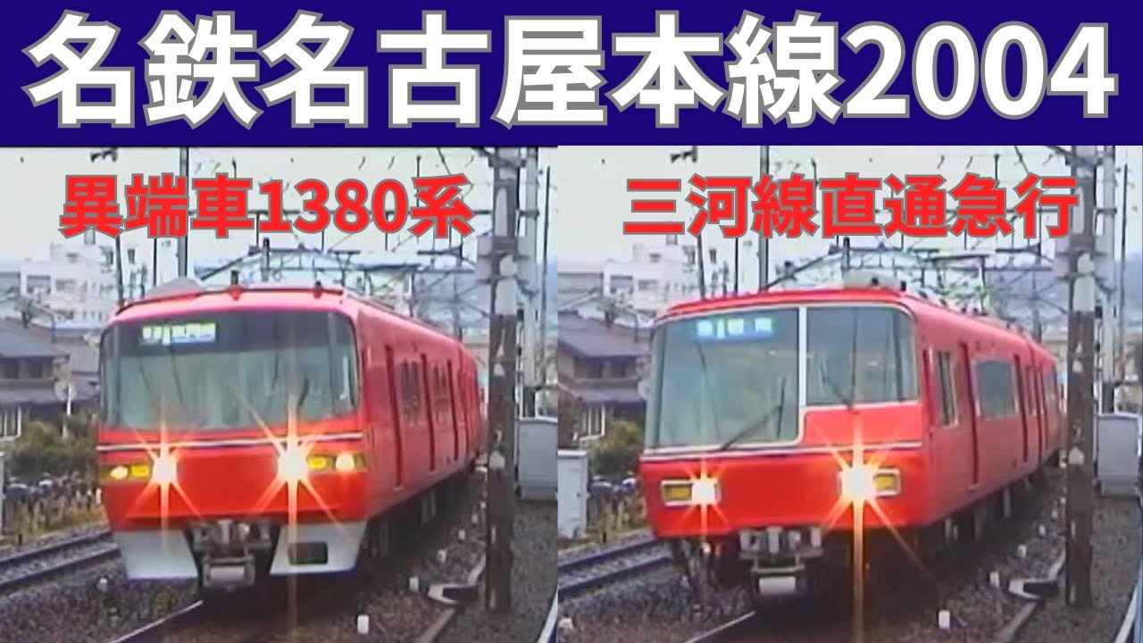 【名鉄の異端車1380系ほか】名古屋本線 有松~中京競馬場前