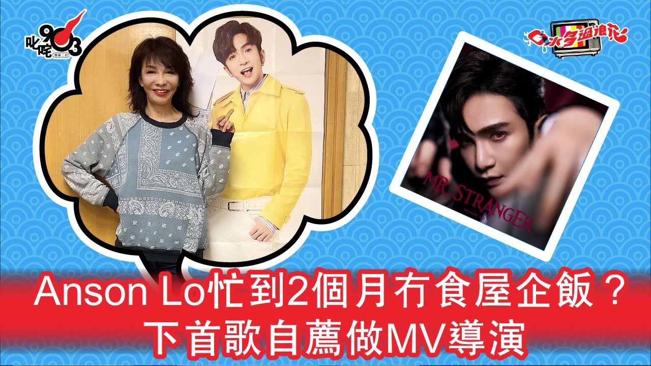 Anson Lo忙到2個月冇食屋企飯？下首歌自薦做 MV導演！
