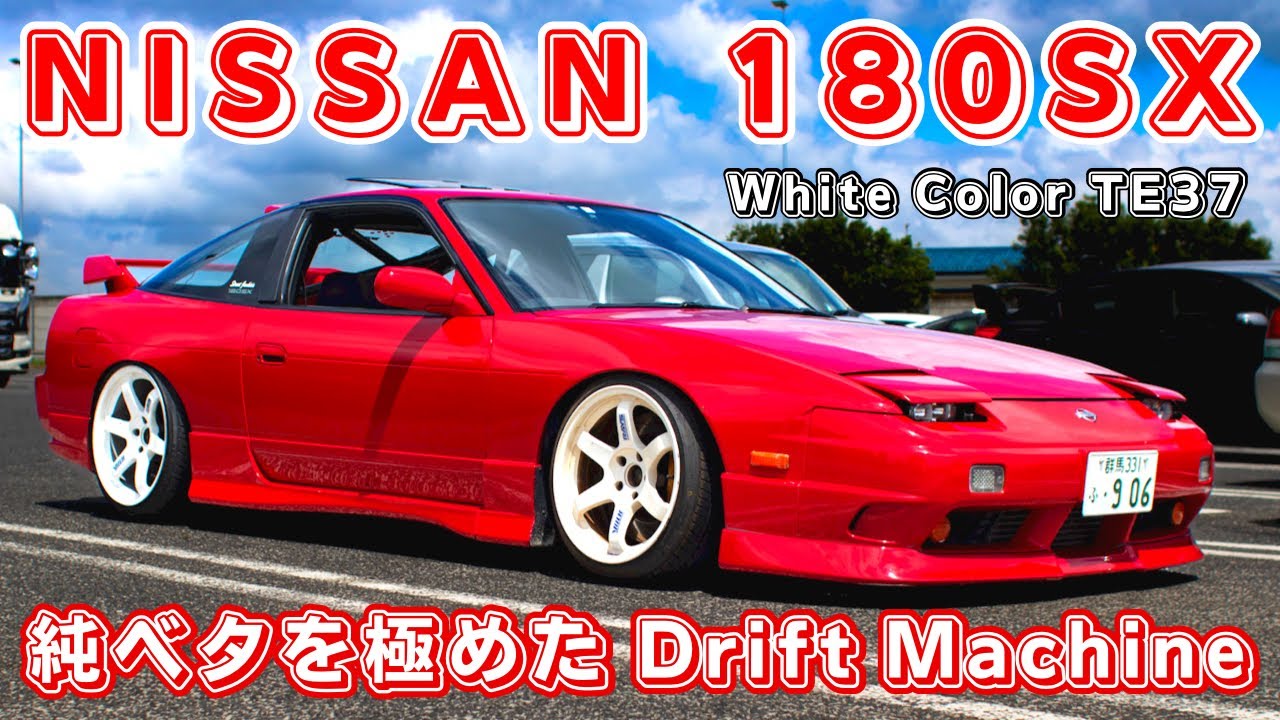 ［愛車紹介］外も中もヤバすぎる....純ベタに拘った置きもドリフトもこなす180sx！！