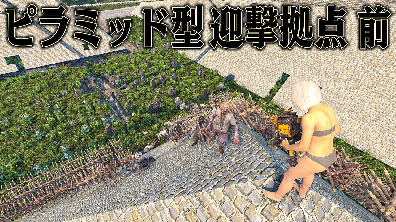 史上最高の迎撃拠点を作れば 劣悪な世界でも生き抜けるはず 前編【7 Days to Die】