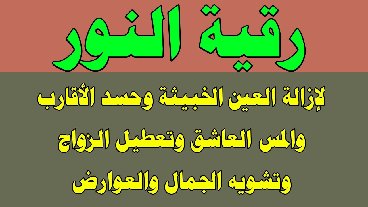 رقية النور لإزالة الحسد والعين المتراكمة وتفجير العقد والحصون في العظام والسحر الأسود