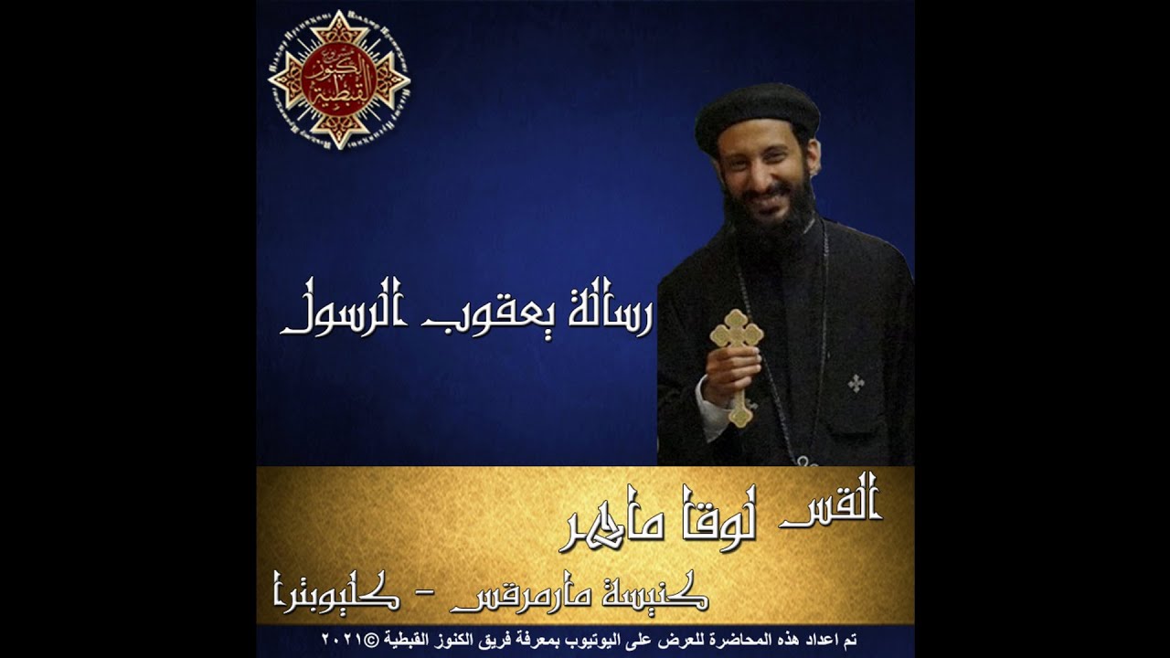 66- تفسير رسالة يعقوب الرسول - 01- الأصحاح الأول - القس لوقا ماهر