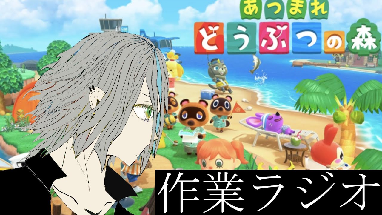 作業と雑談。実質ラジオ。#9【あつまれどうぶつの森】【実況】