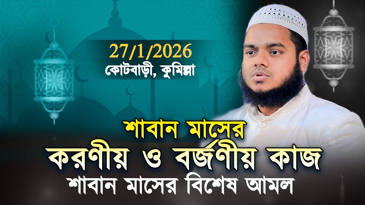 শাবান মাসের করণীয় ও বর্জণীয় কাজ ❓ শাবান মাসের বিশেষ আমল। abdullah bin abdur razzak new waz
