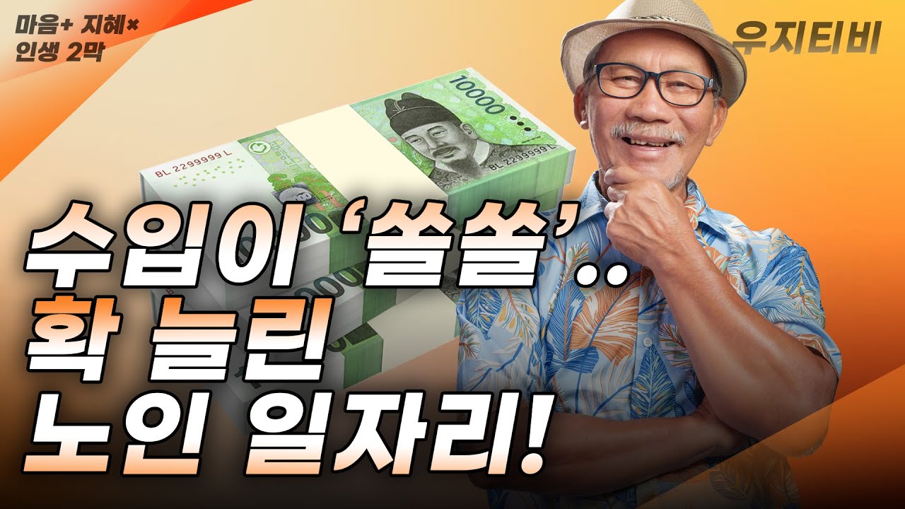 노후 생활비 마련, 무엇이 있을까요?[노인 일자리]