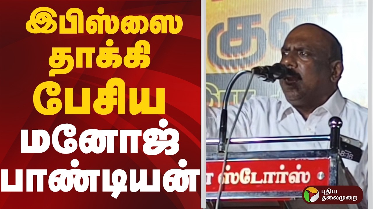 இபிஸ்ஸை தாக்கி பேசிய மனோஜ் பாண்டியன் | Manoj Pandian