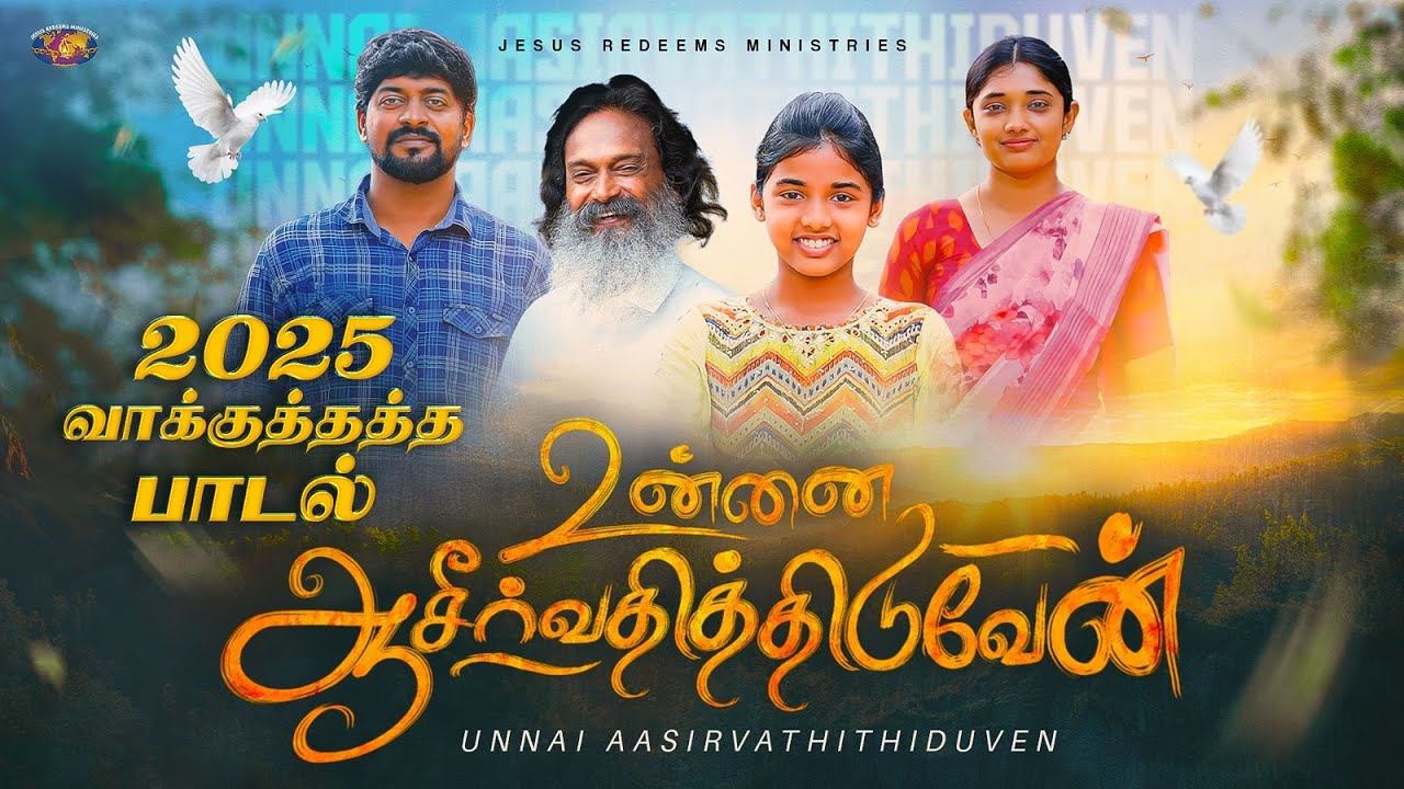 உன்னை ஆசீர்வதித்திடுவேன் || 2025 வாக்குத்தத்த பாடல் || Unnai Aaseervathithiduven (Promise Song)