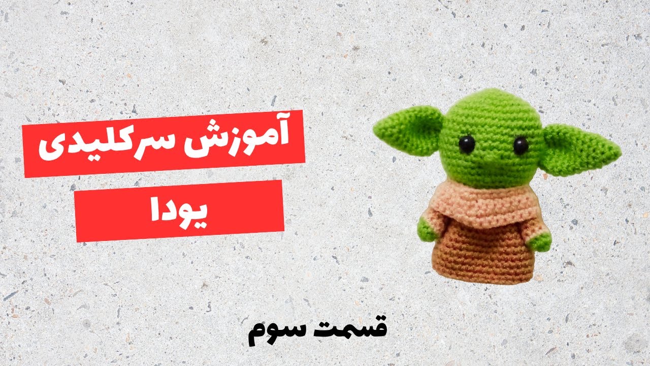 آموزش بافتنی عروسک یودا - قسمت سوم