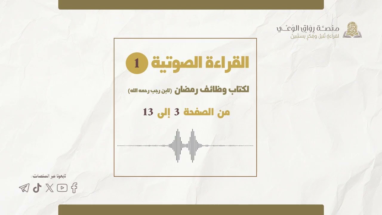 #وِرد_اليوم | #الأول🎙️ |  وظائف شهر رمضان.