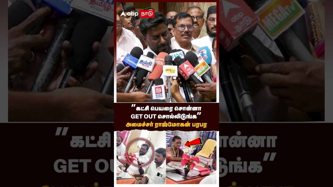 Rajmohan speech | &rdquo;கட்சி பெயரை சொன்னா GET OUT சொல்லிடுங்க&rdquo; அமைச்சர் ராஜ்மோகன் பரபர