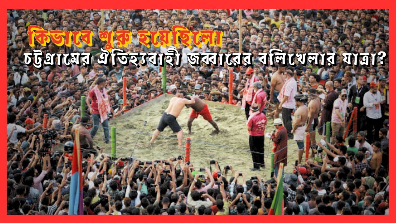 দেশের সবচেয়ে বড় লোকজ উৎসব চট্টগ্রামের জব্বারের বলিখেলা | History of  Jobbarer Boli Khela
