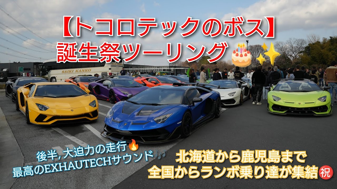 【トコロテックツーリング】ボスの誕生祭ツーリング✨ 最高のEXHAUTECHサウンド🔥  #Lamborghini #トコロテック #諸星一家 #EXHAUTECH #japan 