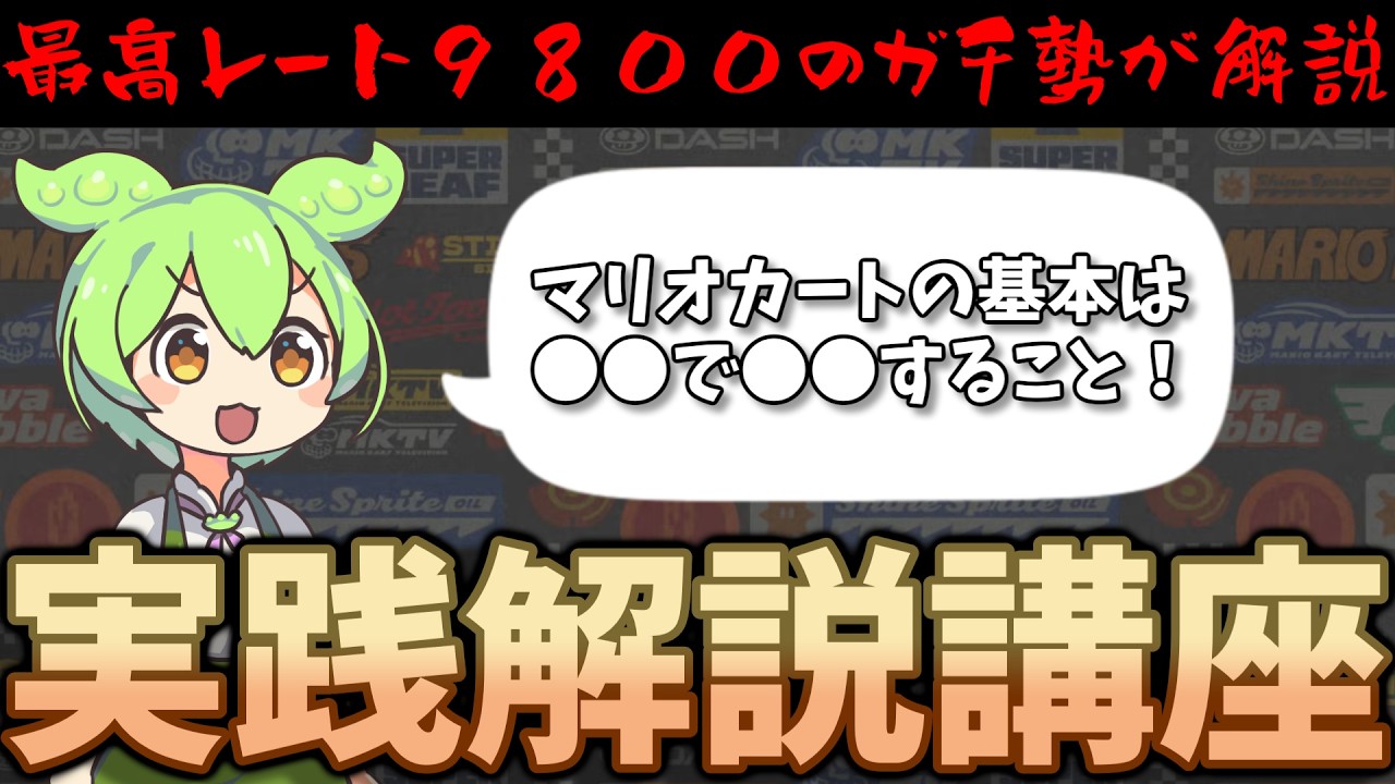 【マリオカートワールド】VSレート９０００を目指したい人向け ガチ勢ずんだもんによる実践解説講座