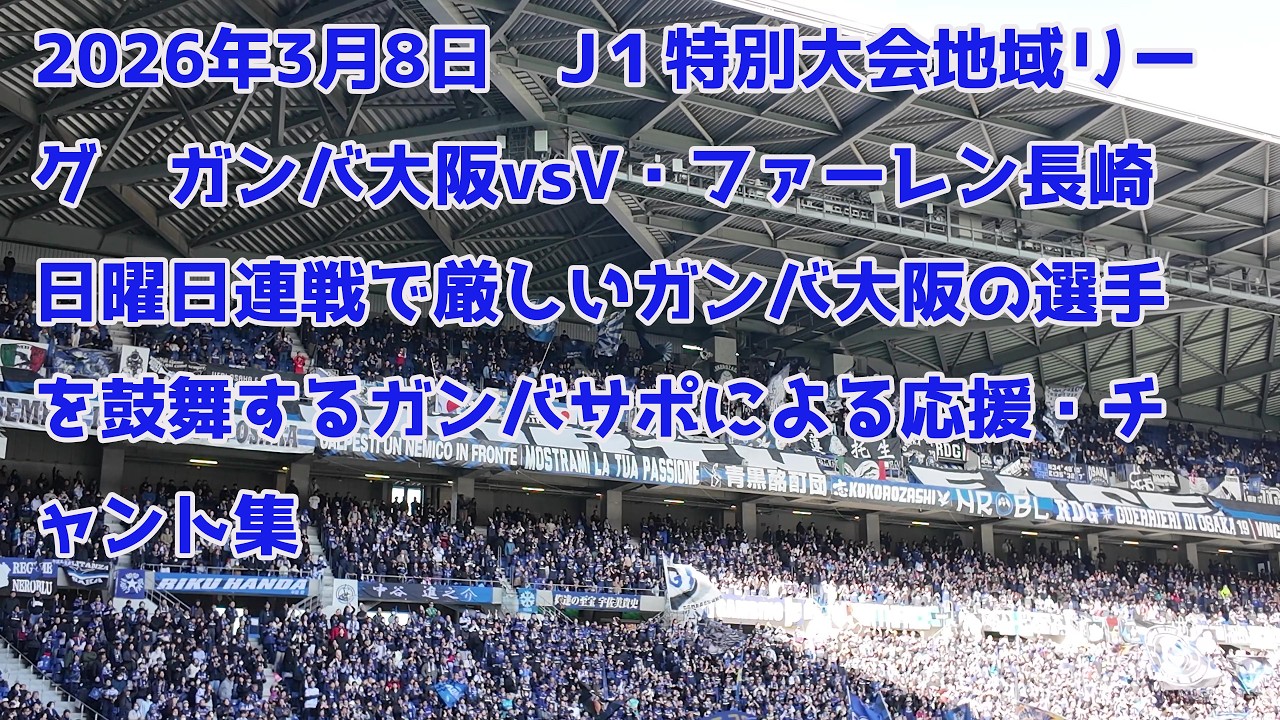 2026年3月8日　J１特別大会地域リーグ　ガンバ大阪vsV・ファーレン長崎　日曜日連戦で厳しいガンバ大阪の選手を鼓舞するガンバサポによる応援・チャント集