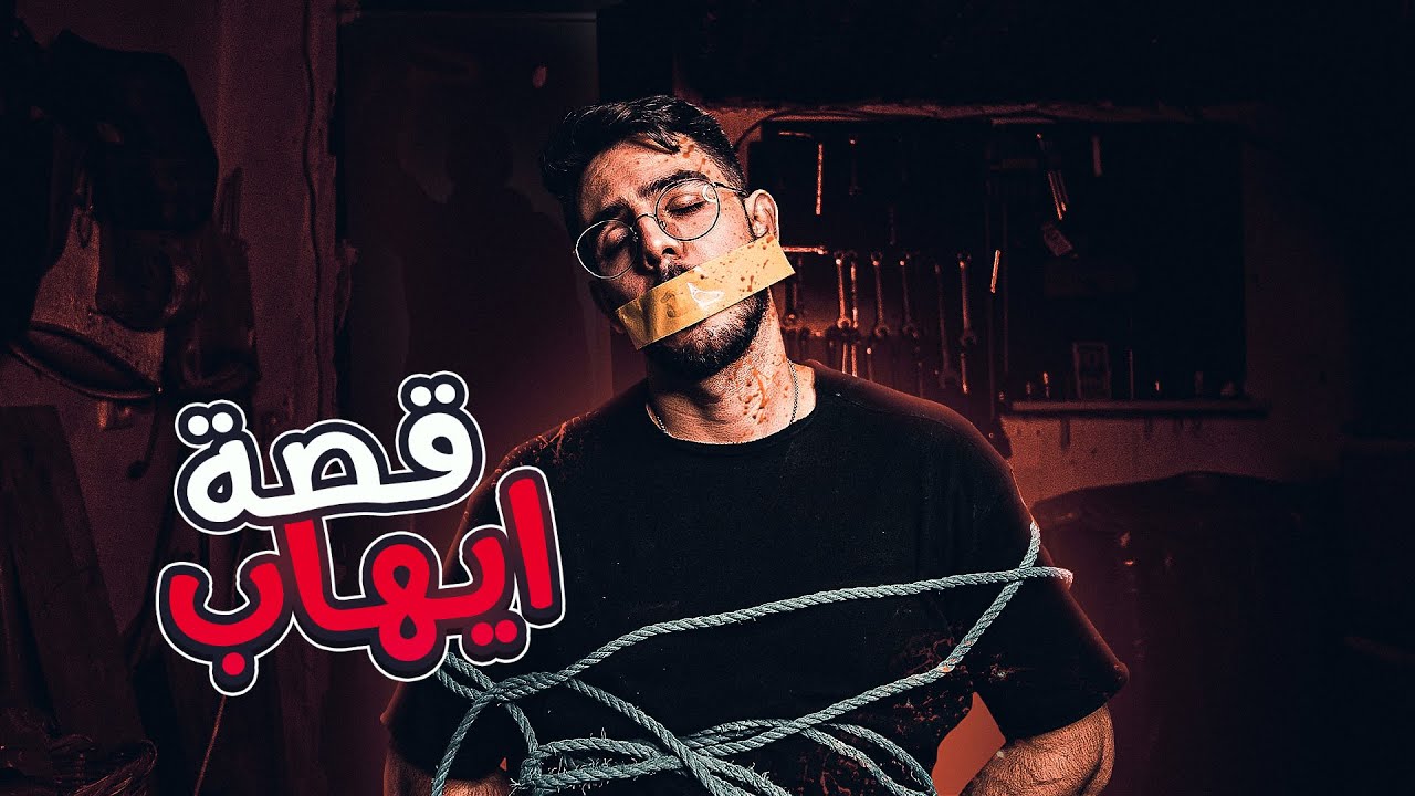 #1💀 قصة ايهاب