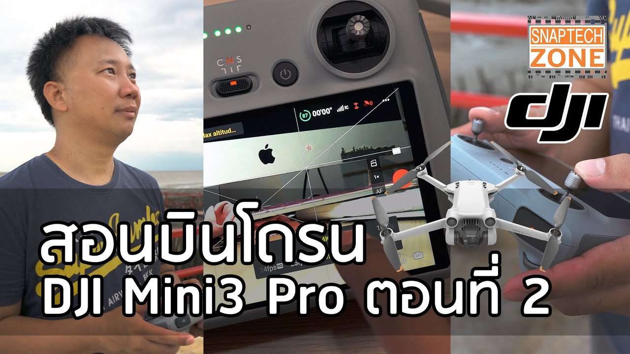 สอนบินโดรน DJI Mini3 Pro ตอนที่ 2