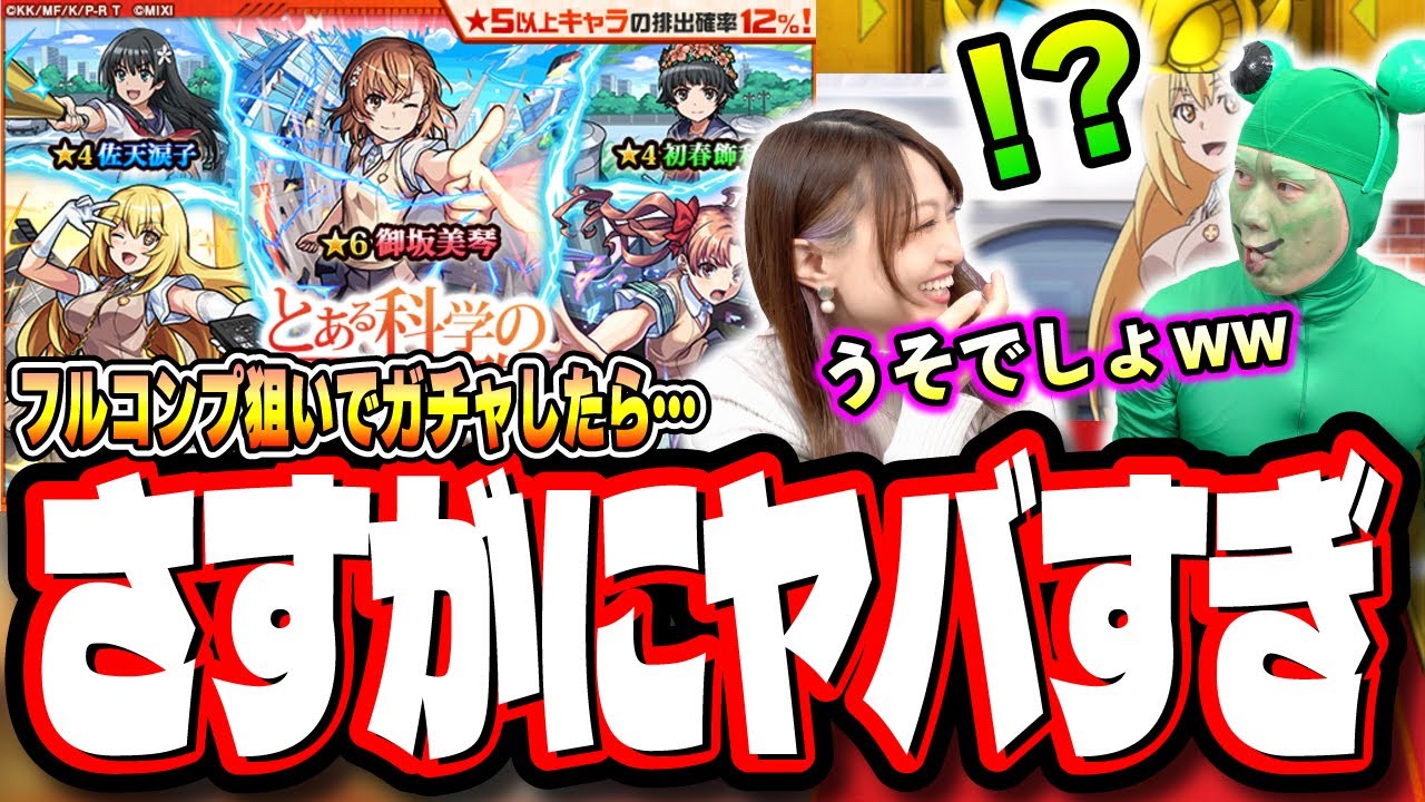 【超神回!!】2人でフルコンプ目指してガチャる!! 御坂美琴をガチャで簡単にGETする方法を見つけてしまったかもしれない‼︎【モンスト】【とある科学の超電磁砲コラボ】