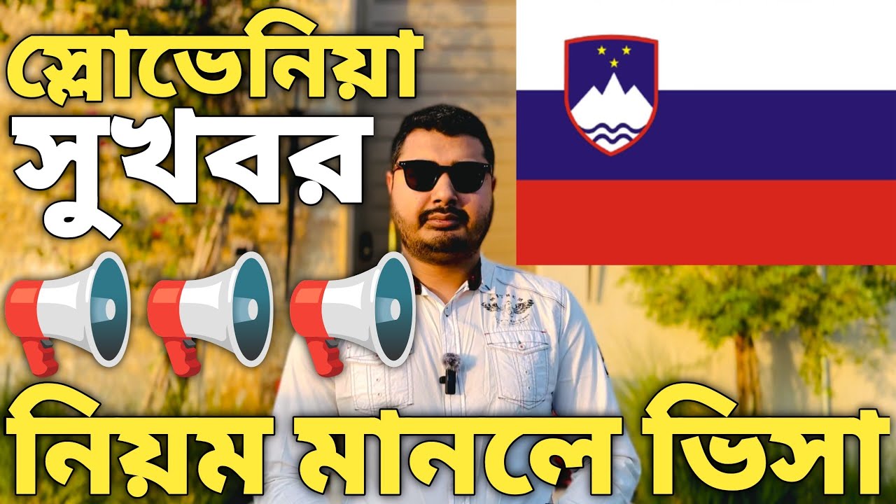 স্লোভেনিয়া সুখবর। Slovenia country work visa। Slovenia visa update 2025। #slovenia #sloveniavisa