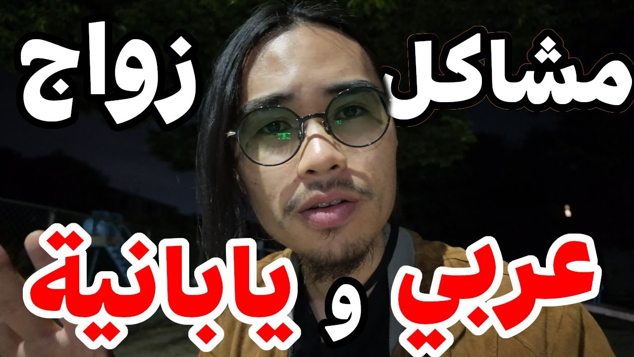 (مهم جدا) شاهد لمن يريد زواج من يابانية
