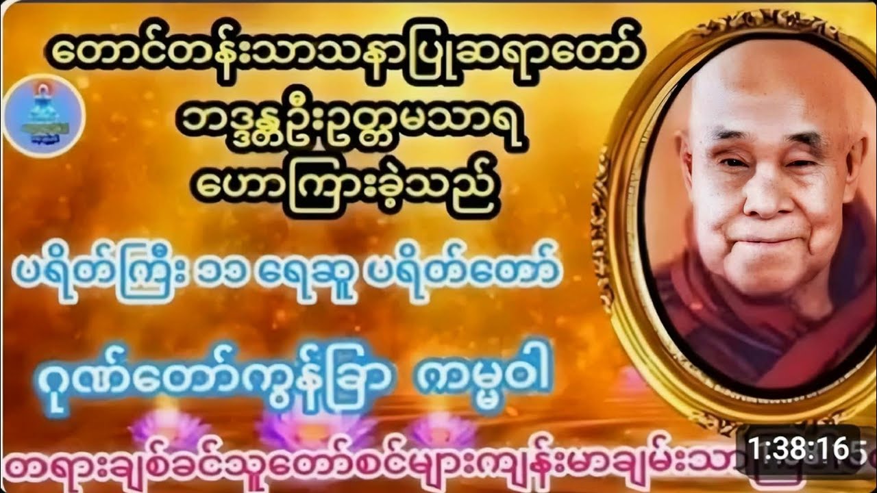#မနက်တိုင်းဖွင့် #တောင်တန်းသာသနာပြု‌ဆရာတော်#အန္တရာယ်ကင်း#ပရိတ်ကြီး #ဂုဏ်တော်ကွန်ခြာ#ကမ္မဝါစာ#ရေဆူ