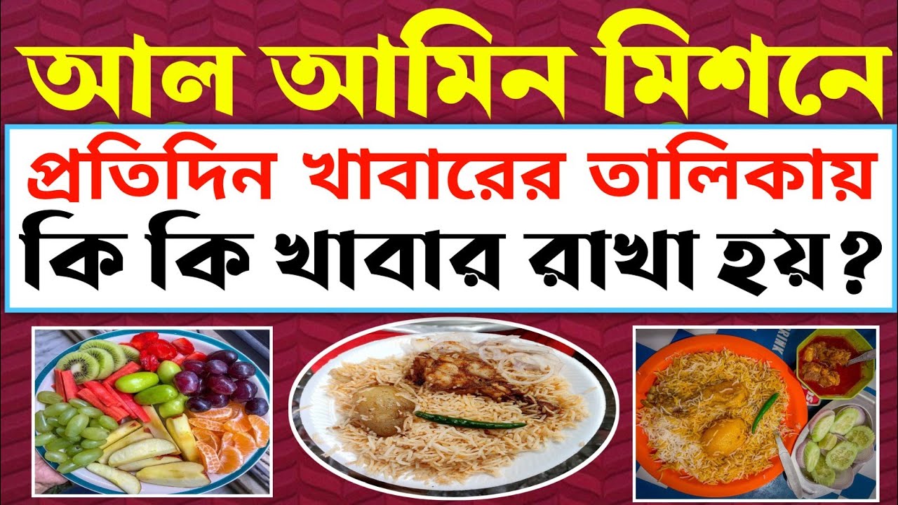 আল আমিন মিশনে,দৈনিক খাবারের তালিকা 🌿 কি? কেমন? কবে? খাবার? দেওয়া হয়? #foodlist