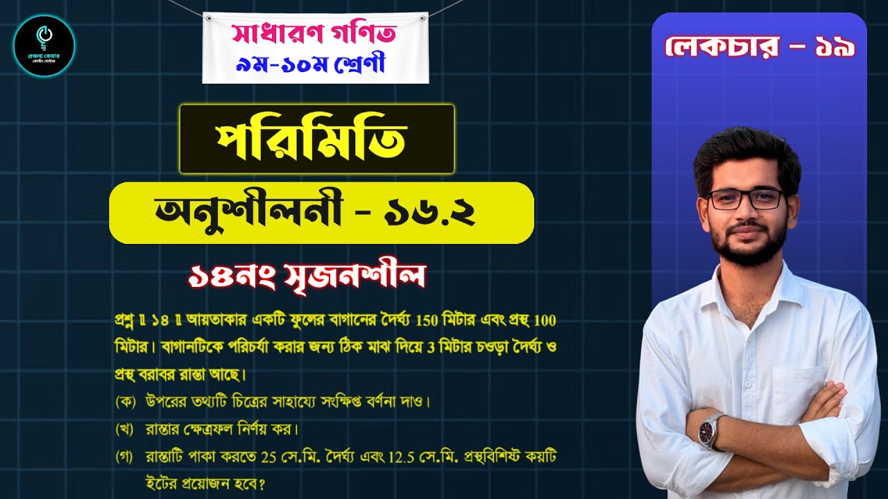 পরিমিতি অধ্যায় ১৬.২ এর ১৪নং সৃজনশীল প্রশ্ন সমাধান | ৯ম-১০ম শ্রেণীর গণিত | SSC 2026