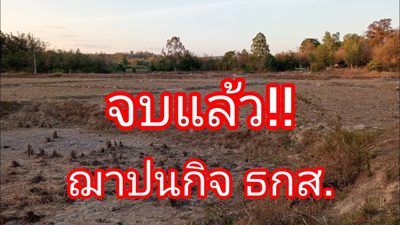 ด่วน!! ฌาปนกิจ ธกส. เอาไง?