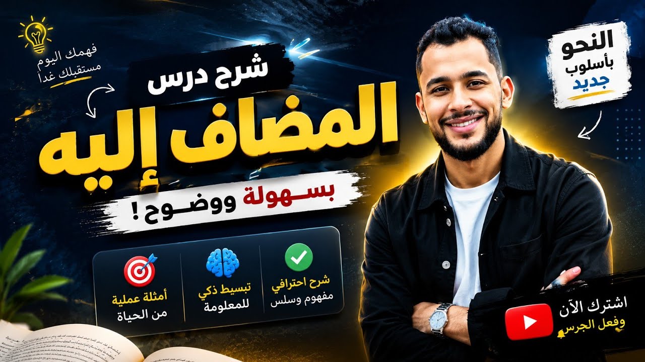 المضاف إليه | الإعراب بكل سهولة أستاذ مصطفي سعيد
