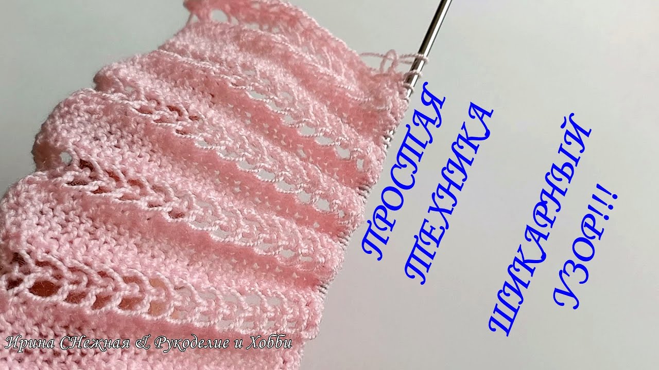 🔥 ПРОСТАЯ ТЕХНИКА И ШИКАРНЫЙ РЕЗУЛЬТАТ!!! Двухсторонний ажурный узор спицами