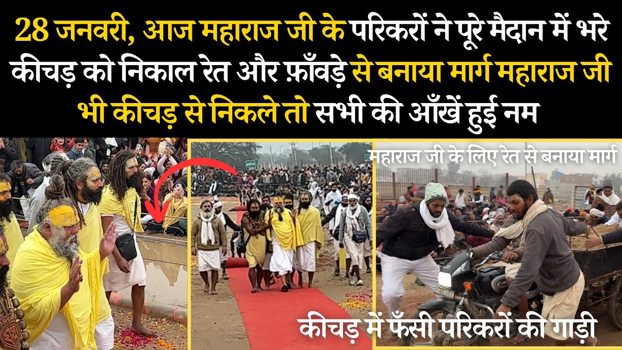 28 जनवरी, आज महाराज जी भक्तों के लिए कीचड़ भरे मार्ग से निकले तो सभी की आँखें हो गईं नम #bhajanmarg