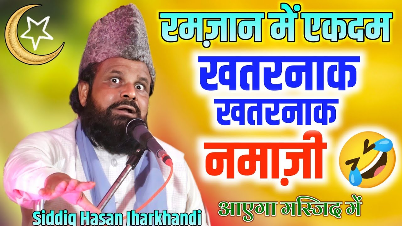मस्जिद में रमज़ान में खतरनाक खतरनाक नमाज़ी आ रहा है अभी 🤣 हंसना माना है Siddiq Hasan Jharkhandi Baba
