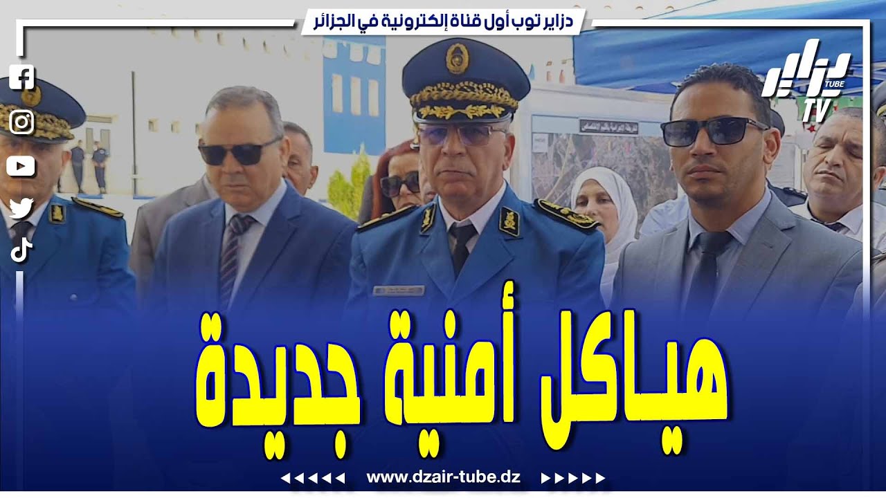 المفتش الجهوي للشرطة وسط رفقة السلطات المحلية للبليدة يشرف على تدشين ثلاث هياكل أمنية جديدة