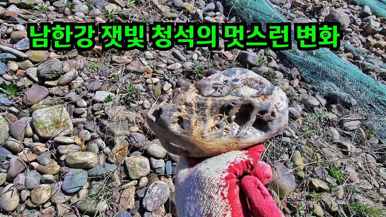 남한강 잿빛 청석의 멋스런 변화