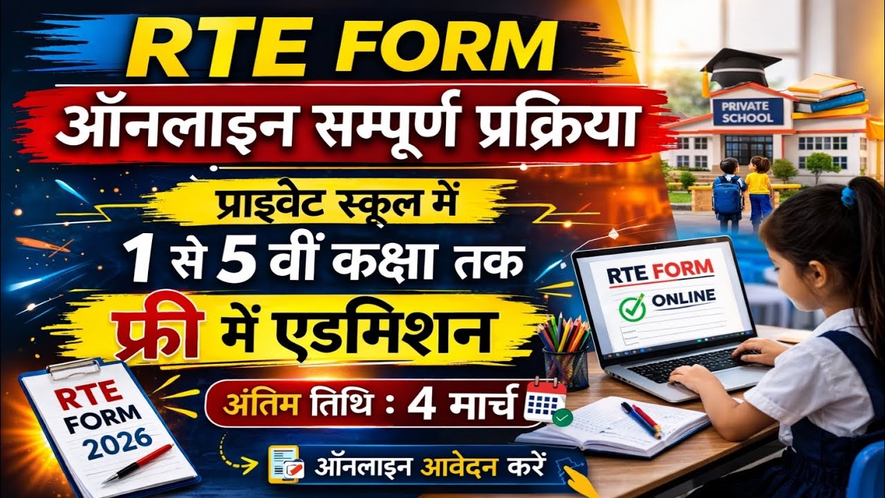 RTE Form 2026 Start | Free Admission 1st to 5th Class | Complete Online Process Rajasthan #education