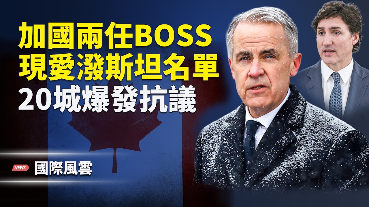 卡尼 特魯多 江澤民爺孫現身愛潑斯坦名單 川普回應習近平大清洗 伊朗實彈演習 美以將領密談 俄軍再空襲 三方會談延期 神韻二十週年巡演 【國際風雲】