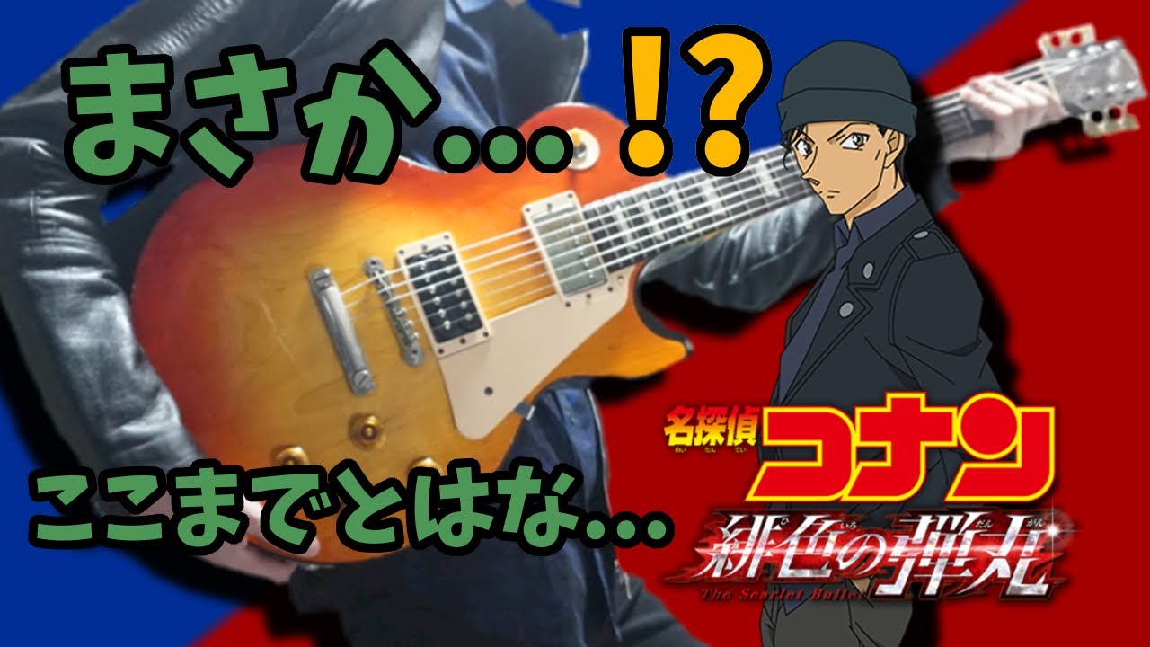 【名探偵コナン】メインテーマ(緋色の弾丸Ver) 勝手に予想してギター弾いてみた Detective Conan Main Theme【Moki Remix】