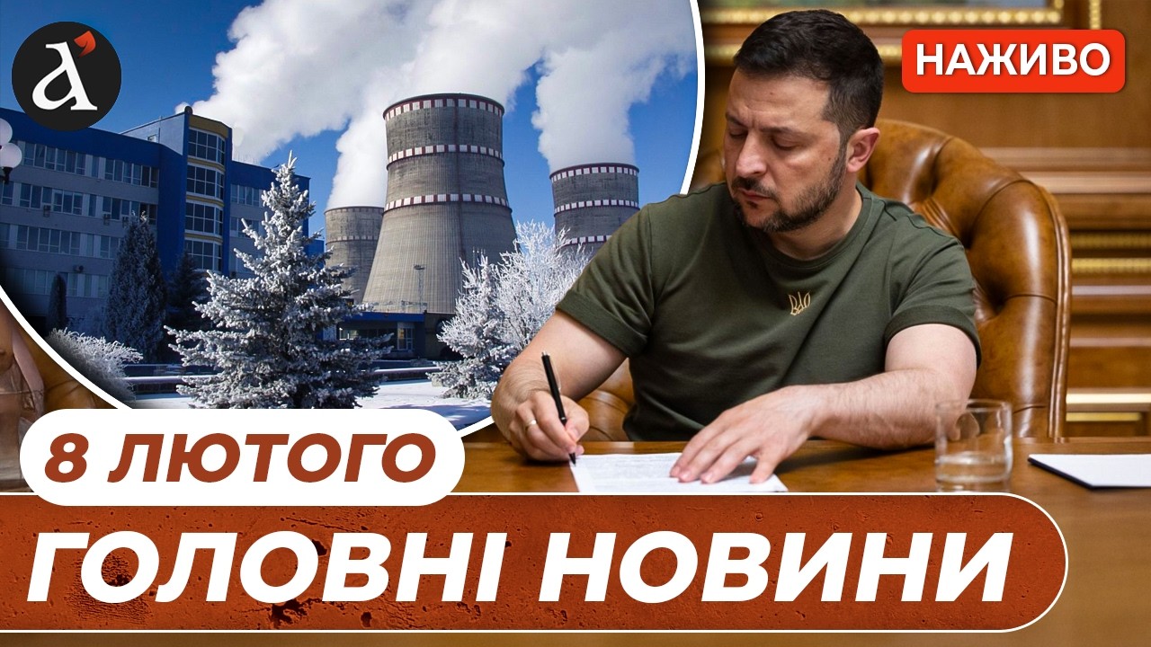 ⚡️ЖОРСТКИЙ КРОК ЗЕЛЕНСЬКОГО❗️Росіяни вдарили по Херсону❗️Новини 8 лютого