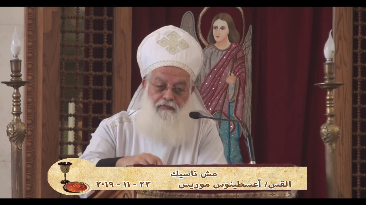 مش ناسيك -  القس أغسطينوس موريس -  23 -  11 -  2019