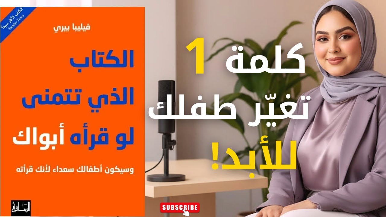 الكتاب الذي تتمنى لو قرأه أبواك وسيكون أطفالك سعداء لأنك قرأته | كتاب مسموع
