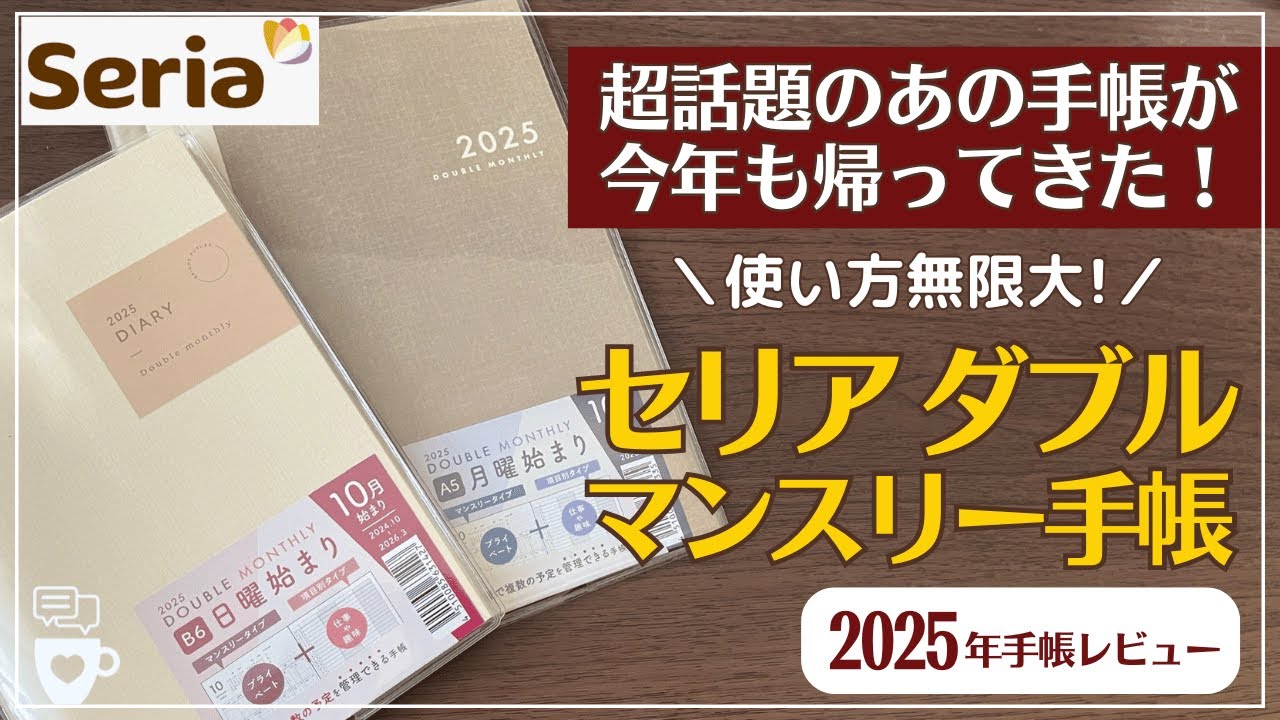 【2025年手帳】毎年超話題のセリアのダブルマンスリー手帳に月曜はじまりが新登場！｜ログチャート｜seria100均手帳｜ファミリー手帳｜家計簿にも｜diary